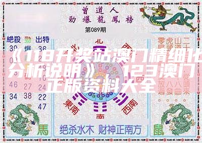 《118开奖站澳门精细化分析说明》，123澳门正版资料大全