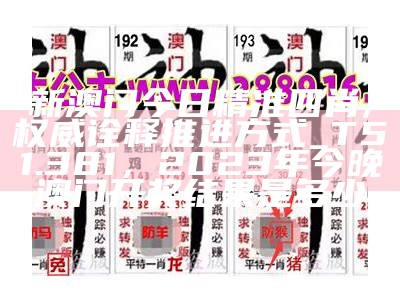 新澳门四肖三肖必开精准,实用性执行策略讲解_3DM36.40.79，新版跑狗图今天更新