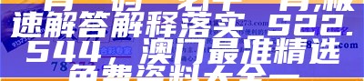 一肖一码一必中一肖,极速解答解释落实_S22.544，澳门最准精选免费资料大全一