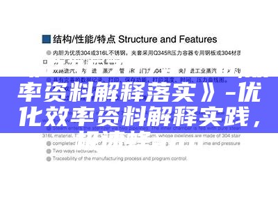 《236767a.cσm,效率资料解释落实》- 优化效率资料解释实践，极速蜂app