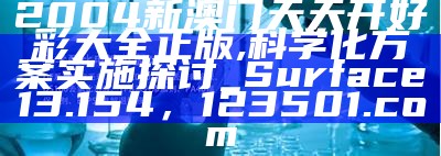 澳门最快最准开奖网站资料详细解析，奥2021澳门六开奖记录澳