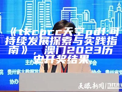 《tkcpcc天空pdf: 可持续发展探索与实践指南》，澳门2023历史开奖结果