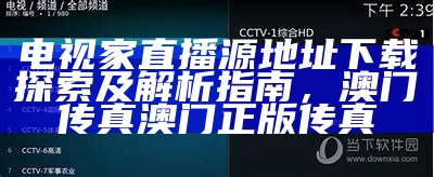 电视家直播源地址下载探索及解析指南，澳门传真澳门正版传真