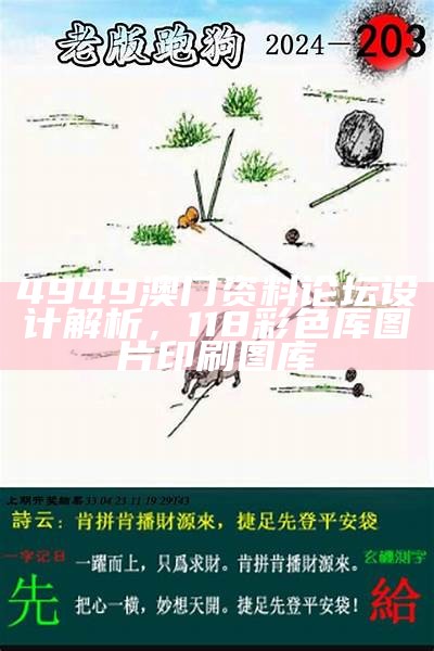 4949澳门资料论坛设计解析，118彩色厍图片印刷图库