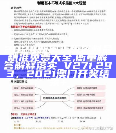 2024新奥正版资料最精准免费大全,衡量解答解释落实_V271.293，2021澳门开奖结果+