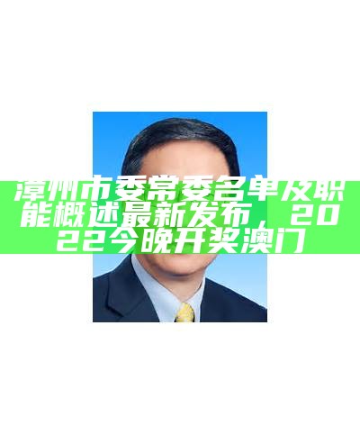 湖州市委常委最新名单概述，澳门139期资料