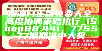 澳门精准资料大全，数据设计策略深入解析，澳门和彩开彩结果历史