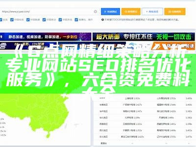 《G点网精细策略分析-专业网站SEO排名优化服务》，六合资免费料大全