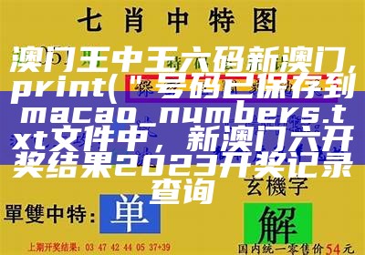 澳门一码100准,数量解答解释落实_经典版34.760，2023年澳门开奖结果图片