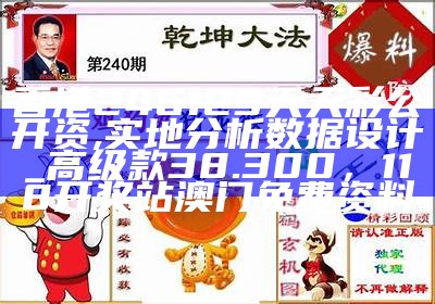 香港246123天天彩公开资,实地分析数据设计_高级款38.300，118开奖站澳门免费资料