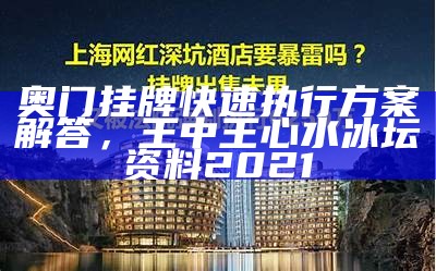 奥门挂牌快速执行方案解答，王中王心水冰坛资料2021