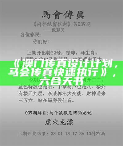 《澳门传真设计计划，马会传真快速执行》，六合天书