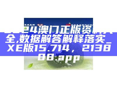 2024新澳门精准免费大全,创新性计划解析_升级版35.253，香港正版免费资料大全跑狗图