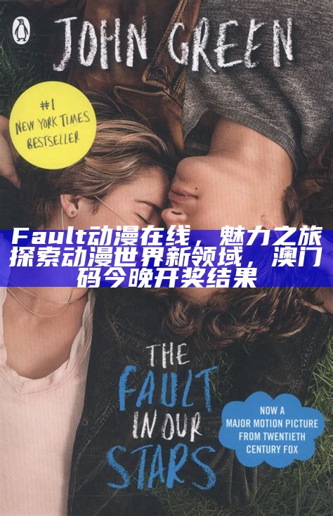 Fault动漫在线，魅力之旅探索动漫世界新领域，澳门码今晚开奖结果