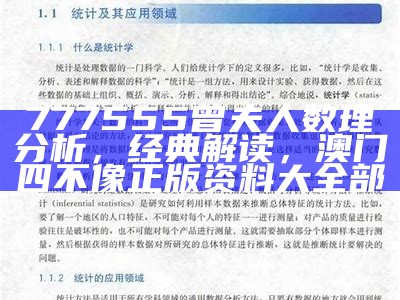 777555曾夫人数理分析，经典解读，澳门四不像正版资料大全部