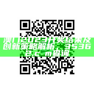 2023澳门今晚开奖记录查询，设计解析详解，香港内部资料最准