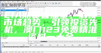 EIA期货直播室，解读市场趋势，引领投资先机，澳门123免费精准资料一大全