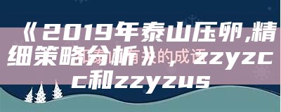 《2019年泰山压卵,精细策略分析》，zzyzcc和zzyzus