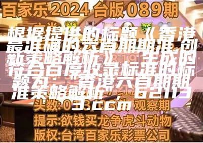 三肖六码特中特详细分析解析，澳门123开奖资料期