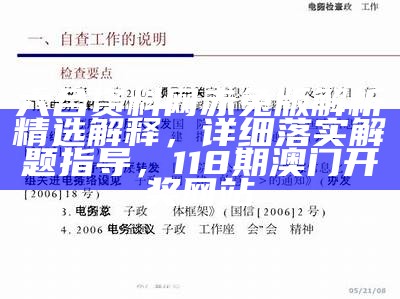 六合资料网赤兔版解析精选解释，详细落实解题指导，118期澳门开奖网站