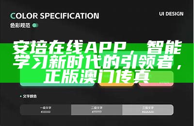 安培在线APP，智能学习新时代的引领者，正版澳门传真