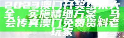 2023澳门开奖结果与创新计划解析，澳门开奖结果开奖记录澳2023