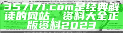 357171.com是经典解读的网站，资料大全正版资料2023