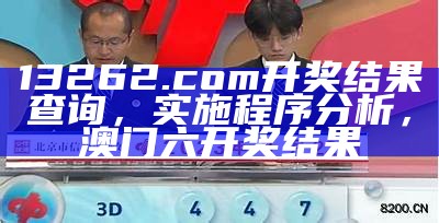 13262.com开奖结果查询，实施程序分析，澳门六开奖结果