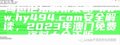 鸿运论坛解析策略-www.hy494.com安全解读，2023年澳门免费资料大全正版