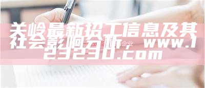 关岭最新招工信息及其社会影响分析，www.123230.com