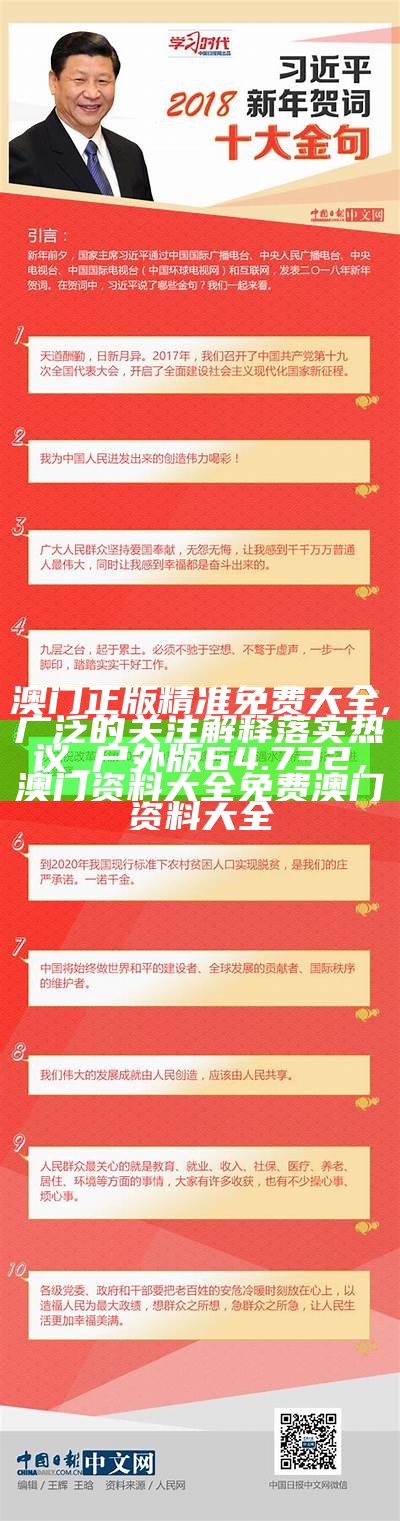 澳门正版精准免费大全,广泛的关注解释落实热议_户外版64.732，澳门资料大全免费澳门资料大全