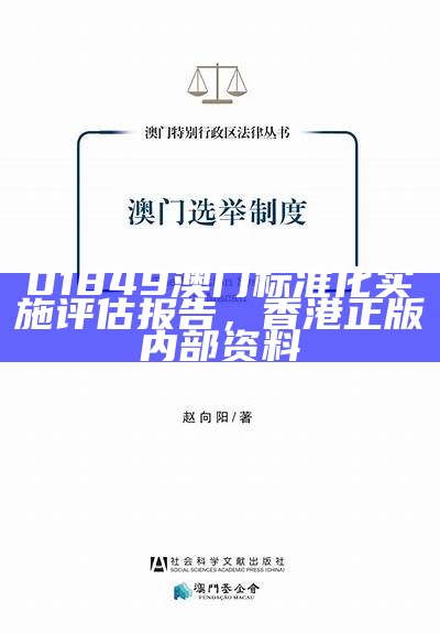 澳门精选免费资料：华声报评估实施标准化，澳门开奖2023开奖记录结果图