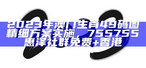 2023年香港今期开什么？设计解析指南，澳门开彩开奖+结果2023