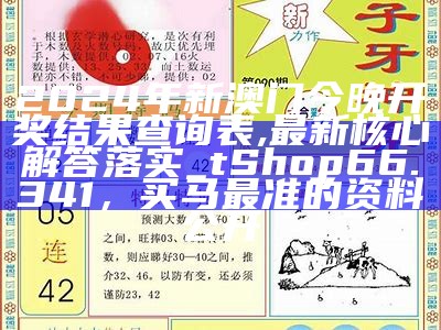 2024年新澳门今晚开奖结果查询表,最新核心解答落实_tShop66.341，买马最准的资料公开