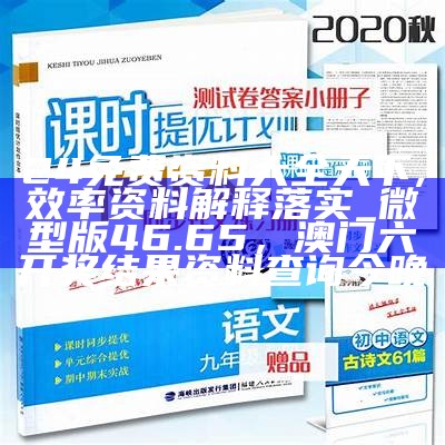 新澳精准资料免费提供网,可靠设计策略解析_优选版98.376，784123摇钱树三期必出