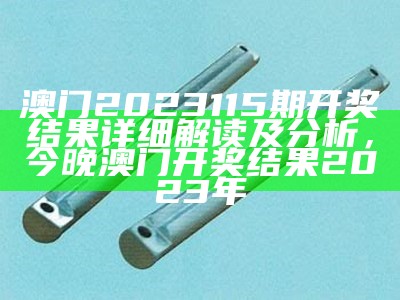 2023澳门开奖结果查询今天，策略解析，2023今晚澳门开什么