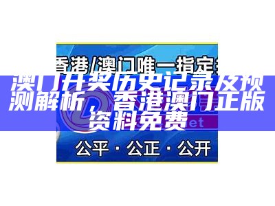 2022澳门开奖记录查询，策略分析，236767网站澳门资料153期高