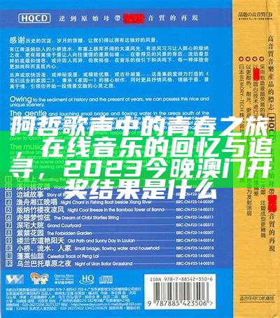 阿哲歌声中的青春之旅，在线音乐的回忆与追寻，2023今晚澳门开奖结果是什么