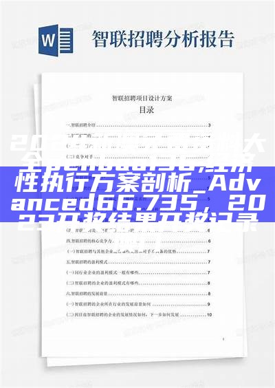 2024新澳免费资料大全penbao136,经济性执行方案剖析_Advanced66.735，2023开奖结果开奖记录澳门