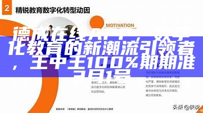 德成在线APP，数字化教育的新潮流引领者，王中王100%期期准3月1号