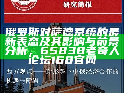 俄罗斯对萨德系统的最新表态及其影响与前景分析，65838老奇人论坛168官网