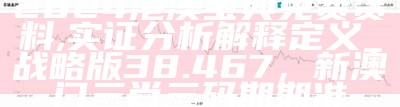 2024港澳宝典免费资料,实证分析解释定义_战略版38.467，新澳门三肖三码期期准