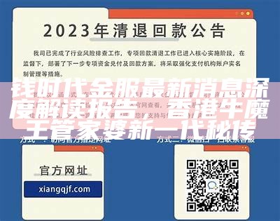 钱时代金服最新消息深度解读报告，香港牛魔王管家婆新一代秘传