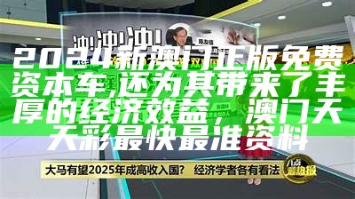 2024新澳门正版免费资本车,还为其带来了丰厚的经济效益，澳门天天彩最快最准资料