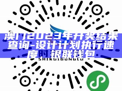 《澳门最快开奖十五期：探索可持续发展的新路径》，7777788888最新管家