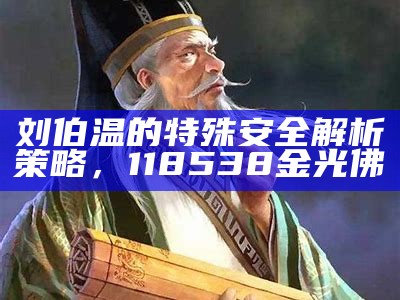 刘伯温的特殊安全解析策略，118538金光佛