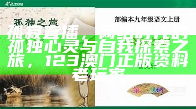 孤寂直播，网络时代的孤独心灵与自我探索之旅，123澳门正版资料老玩家