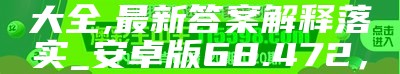 2004澳门天天开好彩大全,最新答案解释落实_安卓版68.472，彩吧app下载安装