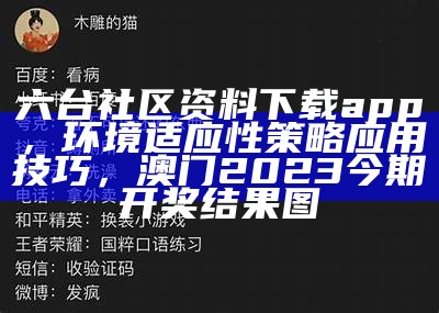 六台社区资料下载app，环境适应性策略应用技巧，澳门2023今期开奖结果图