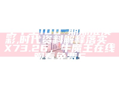 《7777788888王中王开奖十记录网,创新策略解析》 -> "王中王开奖记录网,创新策略解析"，澳门最新开奖是什么2021